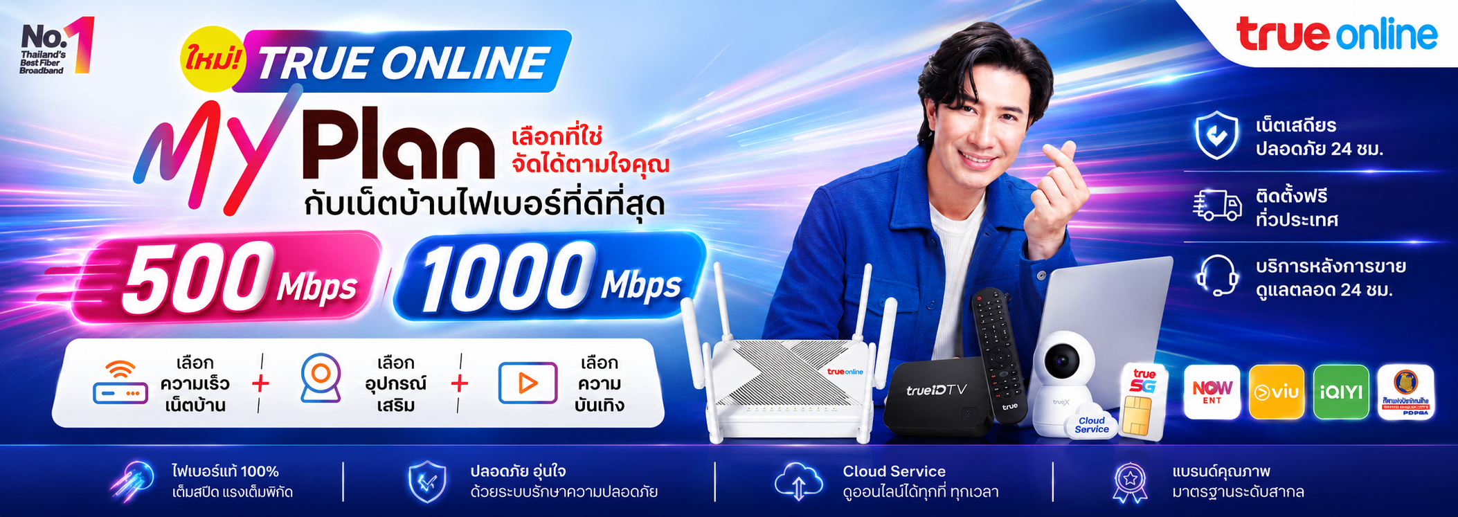 ติดตั้งอินเตอร์บ้านเน็ตทรู